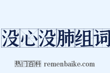 没心没肺组词是什么意思的图片